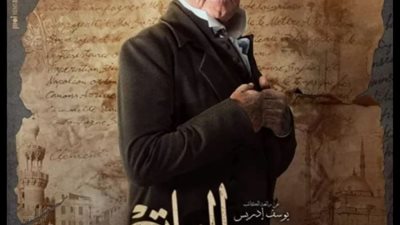 حسين فهمي يشارك متابعيه البوستر الرسمي لسره الباتع