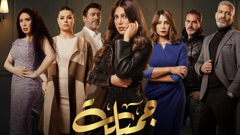 مسلسل جميلة