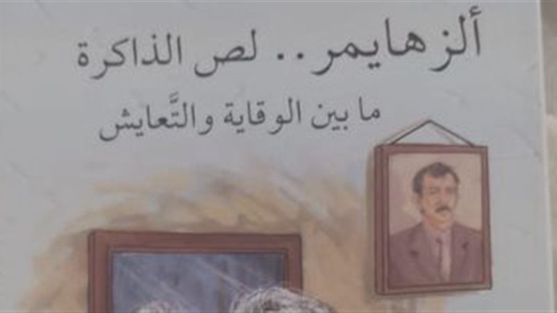 20240123011500150||163561-هبة-حسين||47572-ألزهايمر-لص-الذاك