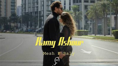 مش في بالي.. رامي عاشور يطرح أحدث أغانيه