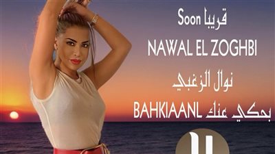 نوال الزغبي تستعد لطرح 