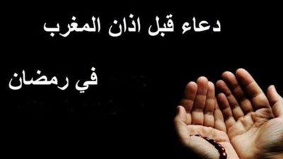 ردد الآن.. أدعية يفضل ترديدها قبل آذان المغرب 