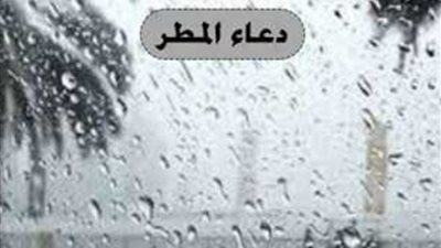 دعاء المطر.. افضل الأدعية يستحب ترديدها