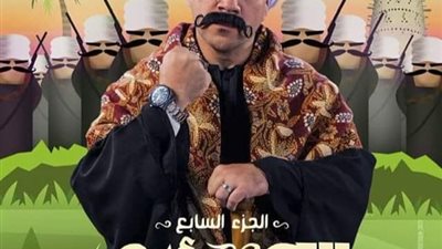 تعرف على موعد عرض مسلسل الكبير أوي 7 برمضان 2023