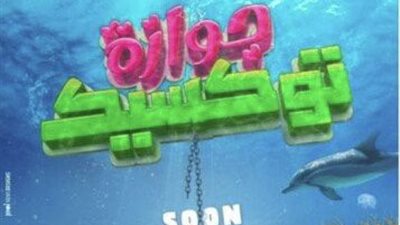 طرح البوستر الرسمي لـ 