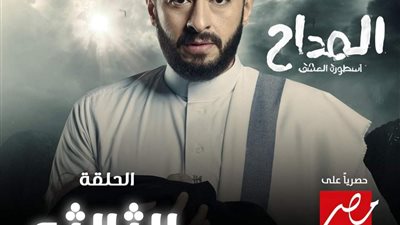 الحلقة 3 من المداح.. صابر يكشف سر الجن قُزح 