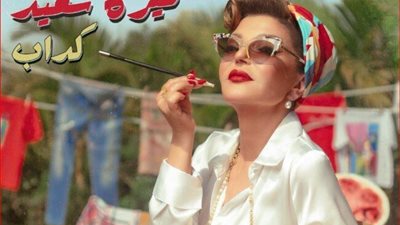 سميرة سعيد تطرح أحدث أعمالها الغنائية 