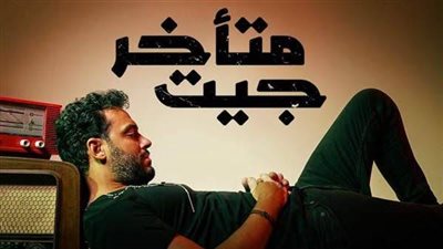 رامي جمال يطرح أولى أغانيه في موسم الشتاء 