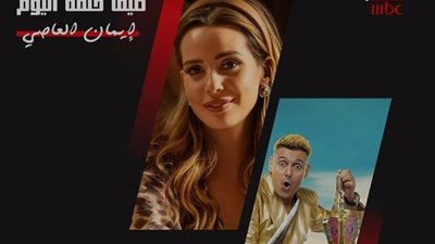 تعرف على ضيف حلقة اليوم من 