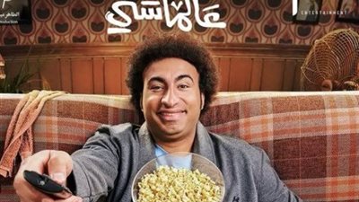 فيلم عالماشي في المركز الأخير بجميع دور العرض