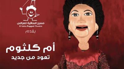 أم كلثوم تعود إلى ساقية الصاوي للعرائس7 ديسمبر المقبل