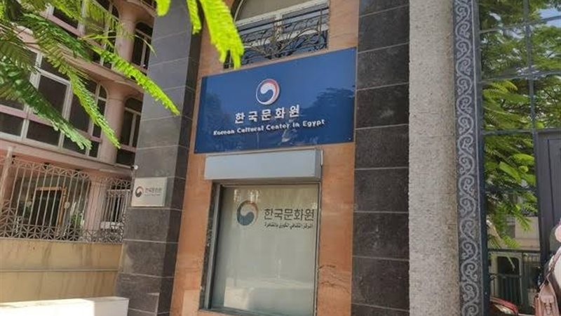 المركز الثقافي الكوري||||||||||