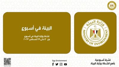 الحصاد الإسبوعي لأنشطة وزارة البيئة خلال الأيام السابقة