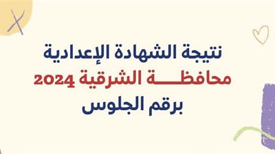نتيجة الشهادة الإعدادية الآن بمحافظة الشرقية.. بالاسم ورقم الجلوس