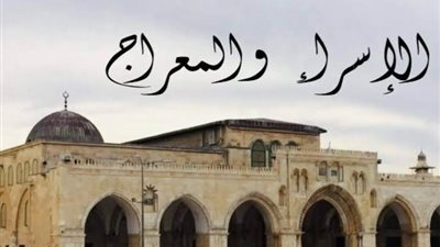 الإسراء والمعراج.. ليلة جبر الله فيها خاطر النبي