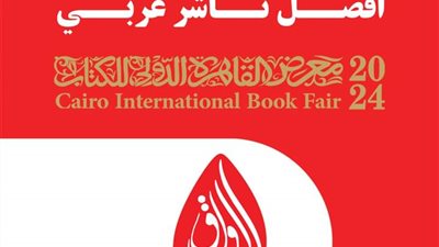 الرواق للنشر تحصد لقب أفضل ناشر عربي هذا العام 