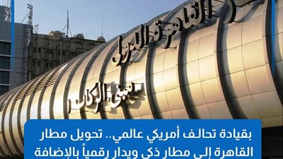 تحالف عالمي لتطوير البنية التحتية لمطار القاهرة وتحويله إلي مطار ذكي