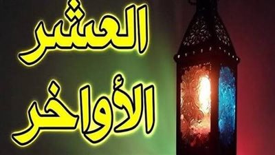 أيام معدودات والغفران.. اقتراب نفحات العشر الأواخر من شهر رمضان