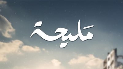 رشا الجزار عن مليحة: رد الفعل حول المسلسل أسعدنا للغاية
