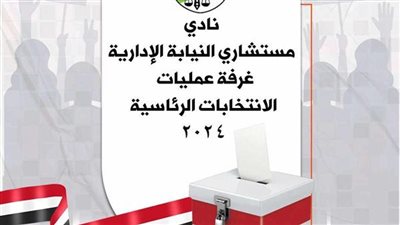 النيابة الإدارية تُشكل غرفة عمليات مركزية لمتابعة سير أعمال الانتخابات الرئاسية
