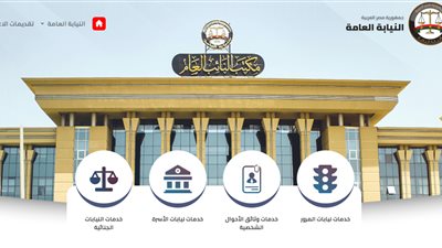 النيابة العامة: تأثر بعض الخدمات الرقمية نتيجة عطل فني بخدمات الإنترنت