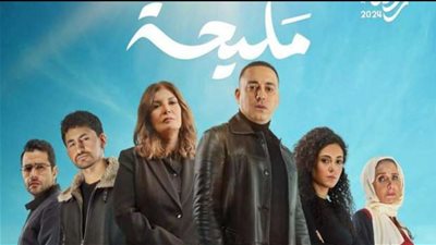 مسلسل مليحة.. 