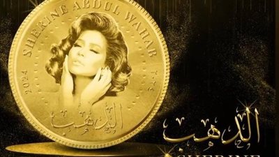 شيرين عبد الوهاب تطرح أحدث أغانيها 