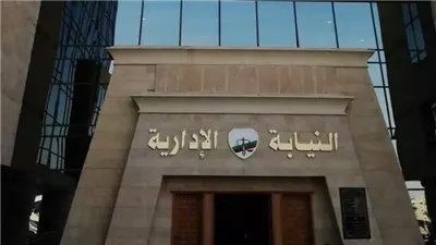 النيابة الإدارية تُحيل 9 مسئولين بوزارة التضامن للمحكمة التأديبية