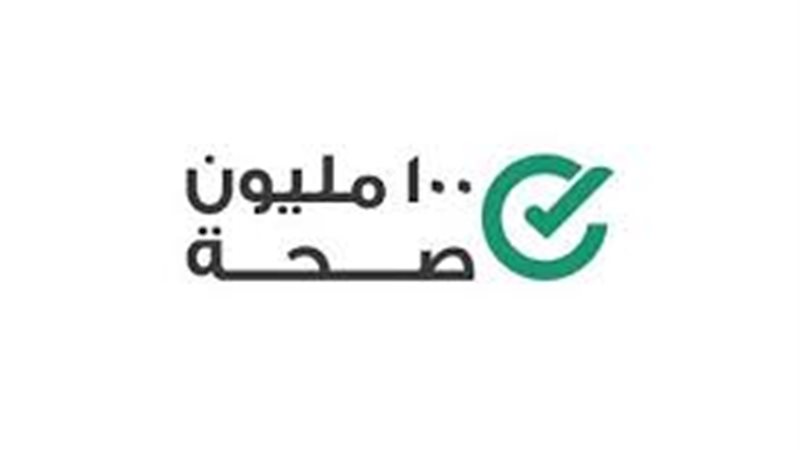 حملة 100 مليون صحة