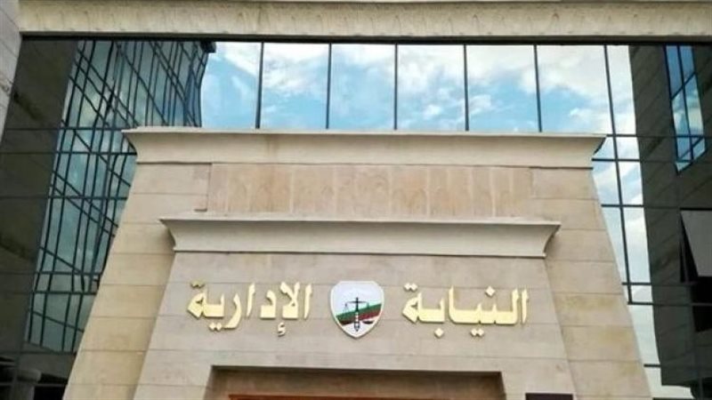 النيابة الإدارية