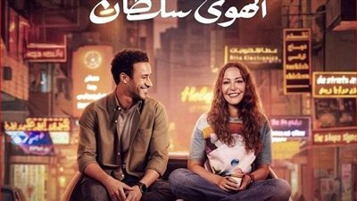 6 نوفمبر.. موعد انطلاق «الهوى سلطان» 