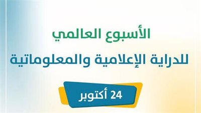 من 24 لـ 31.. ما هو الأسبوع العالمي للدراية الإعلامية والمعلوماتية؟