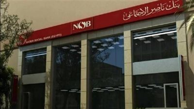 لتسهيل صرف المعاشات.. بنك ناصر الاجتماعي يفتح فروعه السبت المقبل