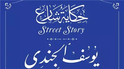 اسم يوسف الجندى يزين مشروع حكاية شارع برعاية التنسيق الحضارى