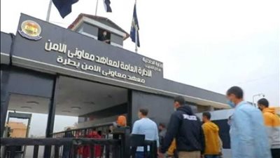 تعرف على شروط الالتحاق بمعاهد معاوني الأمن.. بعد موافقة النواب