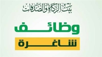 وظائف شاغرة | بيت الزكاة يوفر فرص عمل لخريجي الجامعات الحكومية