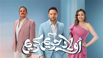 watch it توصل ترويج لـ «أولاد حريم كريم»