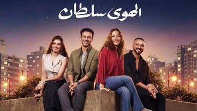 بعد 12 يوم.. «الهوى سلطان» يحقق 30 مليون جنيه