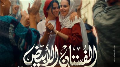 استعدادًا لعرضه.. طرح الأغنية الرسمية لـ «الفستان الأبيض»