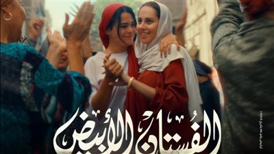 انطلاق «الفستان الأبيض» بطولة ياسمين رئيس في دور العرض