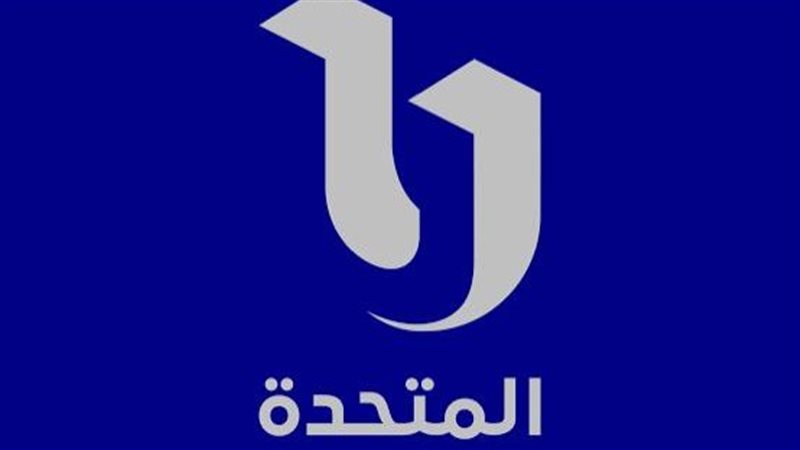 المتحدة
