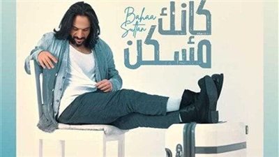 بهاء سلطان يستعد لطرح ألبوم «كإنك مسكن»