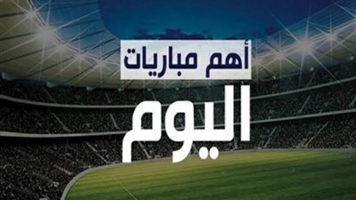 مواعيد مباريات اليوم الخميس 28 نوفمبر 2024 والقنوات الناقلة والمعلقين