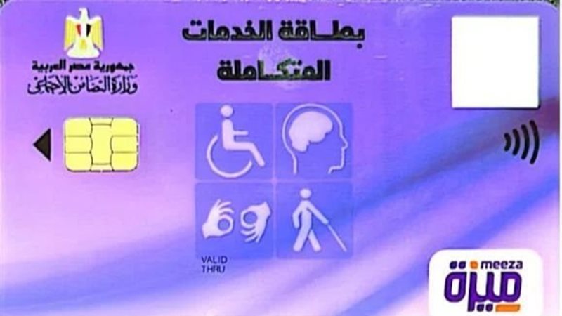  كارت الخدمات المتكاملة