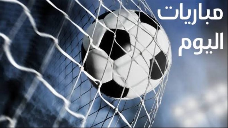 مباريات اليوم