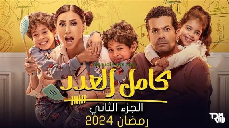 مسلسل كامل العدد