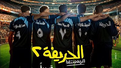 الثلاثاء المقبل.. أبطال «الحريفة 2» يحتفلون بالعرض الخاص للعمل  