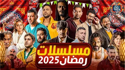 تنوع الدراما بين الكوميديا والأكشن.. قائمة مسلسلات رمضان 2025