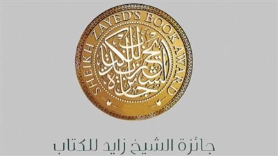 أبرز الكتاب المصريين بالقائمة الطويلة لجائزة الشيخ زايد 