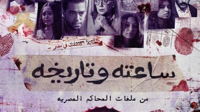 أبطال الحلقة الثانية من «ساعته وتاريخه»